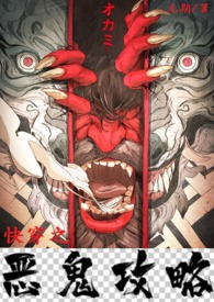 快穿之恶鬼攻略全文阅读无期